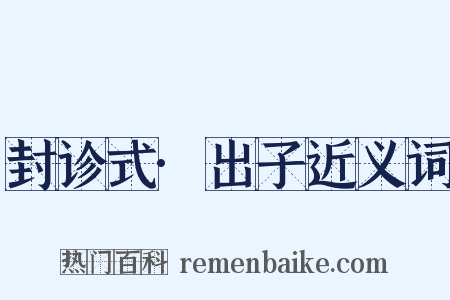 封诊式·出子近义词是什么意思的图片